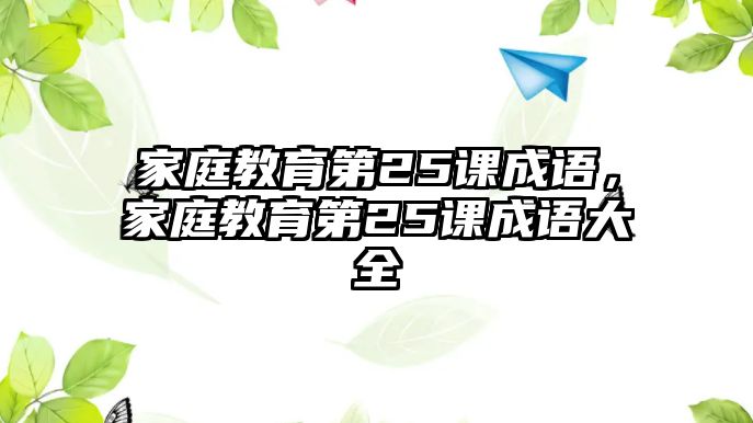 家庭教育第25課成語(yǔ)，家庭教育第25課成語(yǔ)大全