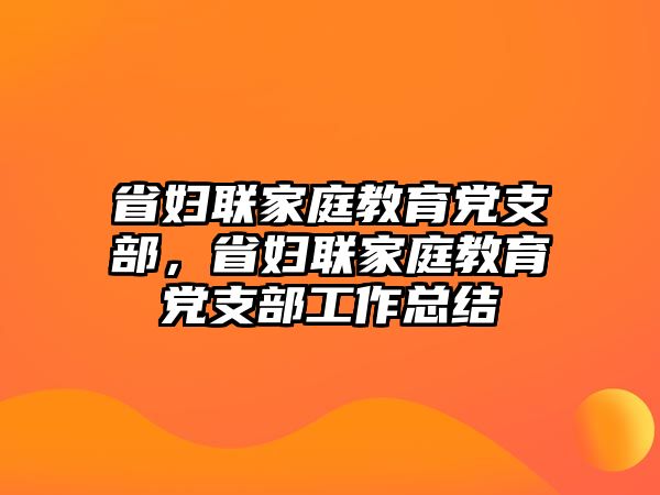 省婦聯(lián)家庭教育黨支部，省婦聯(lián)家庭教育黨支部工作總結(jié)