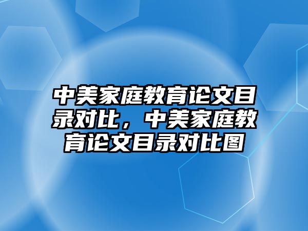 中美家庭教育論文目錄對比，中美家庭教育論文目錄對比圖