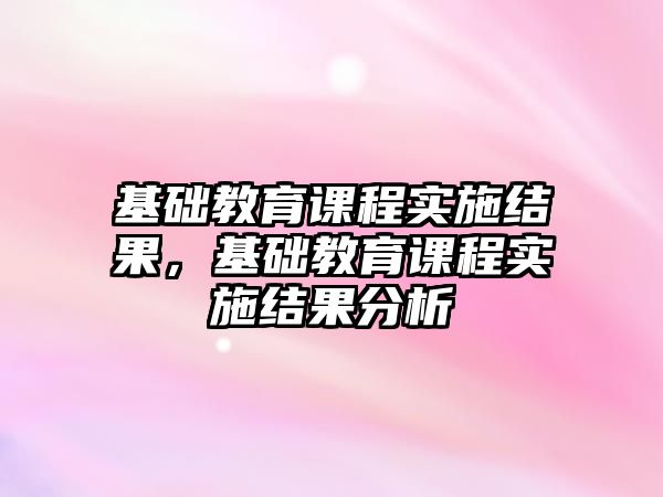 基礎教育課程實施結果，基礎教育課程實施結果分析