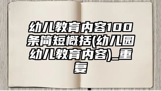 幼兒教育內(nèi)容100條簡短概括(幼兒園幼兒教育內(nèi)容)_重復