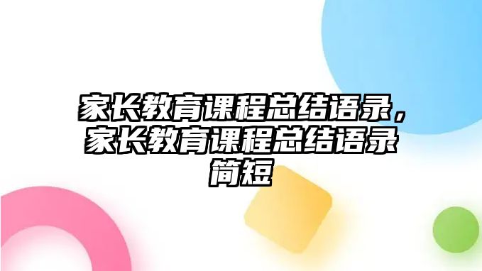 家長教育課程總結(jié)語錄，家長教育課程總結(jié)語錄簡短