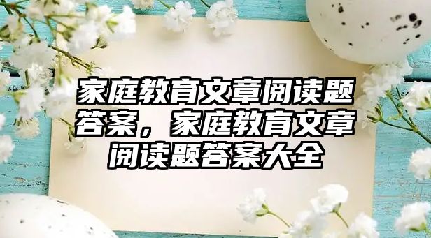 家庭教育文章閱讀題答案，家庭教育文章閱讀題答案大全