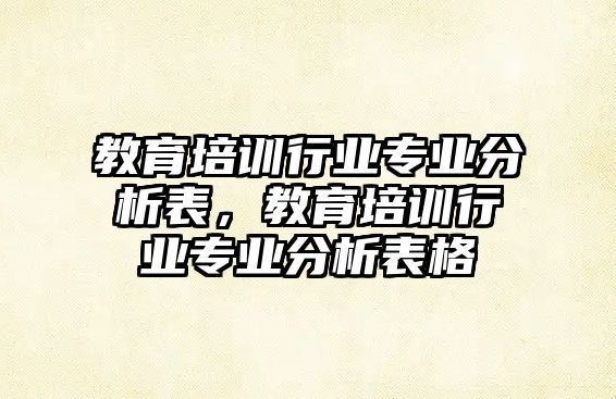 教育培訓行業(yè)專業(yè)分析表，教育培訓行業(yè)專業(yè)分析表格