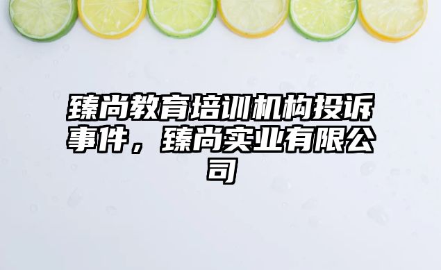 臻尚教育培訓(xùn)機(jī)構(gòu)投訴事件，臻尚實(shí)業(yè)有限公司