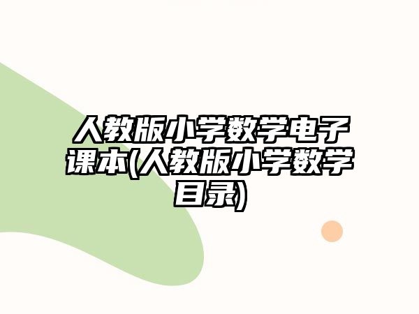 人教版小學數(shù)學電子課本(人教版小學數(shù)學目錄)