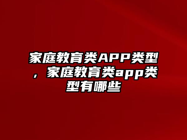 家庭教育類APP類型，家庭教育類app類型有哪些