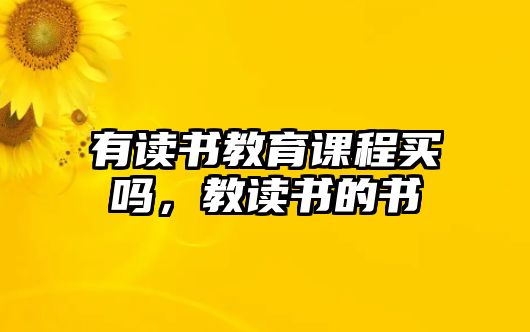 有讀書教育課程買嗎，教讀書的書