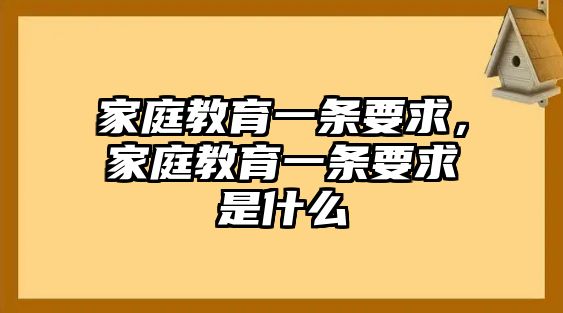 家庭教育一條要求，家庭教育一條要求是什么