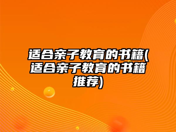 適合親子教育的書籍(適合親子教育的書籍推薦)