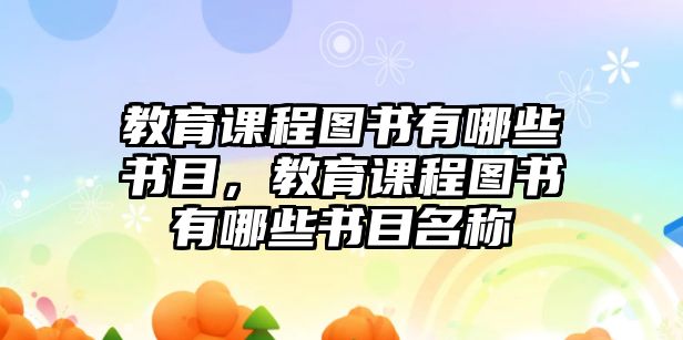 教育課程圖書有哪些書目，教育課程圖書有哪些書目名稱