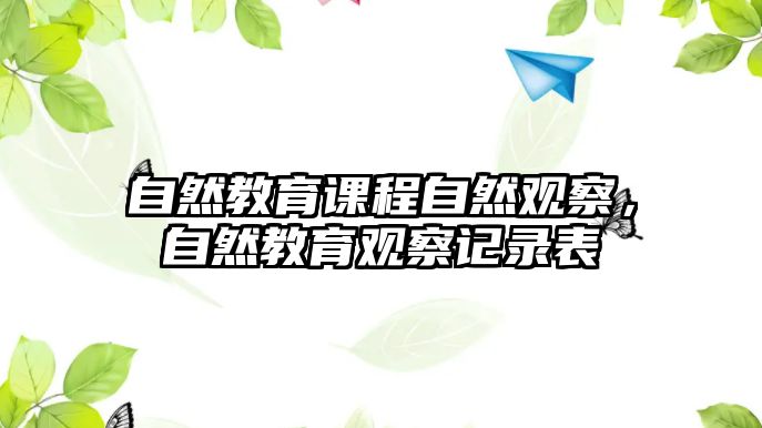 自然教育課程自然觀察，自然教育觀察記錄表