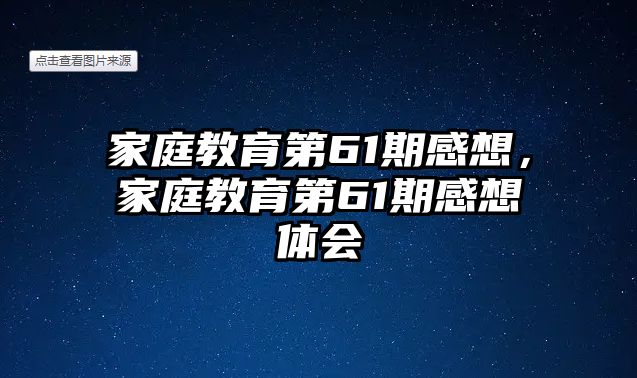 家庭教育第61期感想，家庭教育第61期感想體會