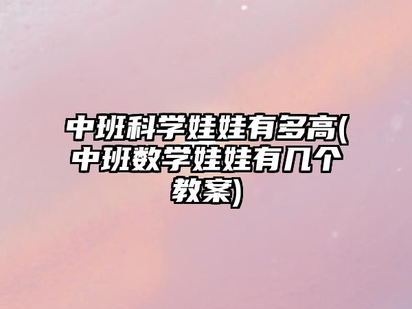 中班科學(xué)娃娃有多高(中班數(shù)學(xué)娃娃有幾個(gè)教案)