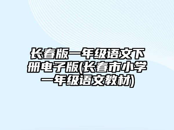 長春版一年級(jí)語文下冊(cè)電子版(長春市小學(xué)一年級(jí)語文教材)