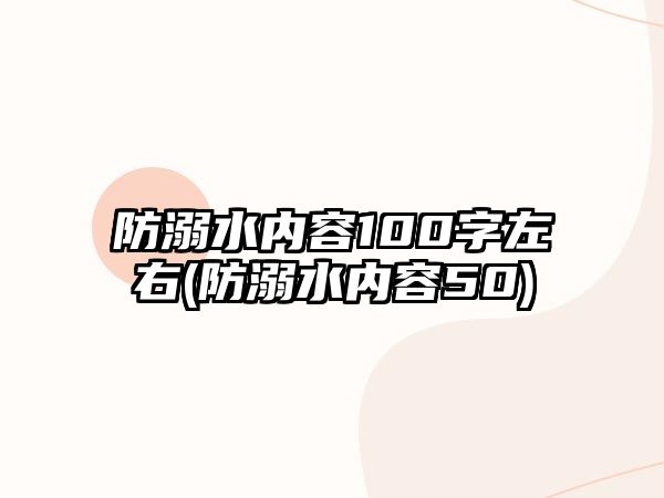 防溺水內容100字左右(防溺水內容50)