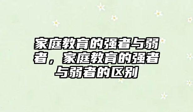 家庭教育的強者與弱者，家庭教育的強者與弱者的區(qū)別