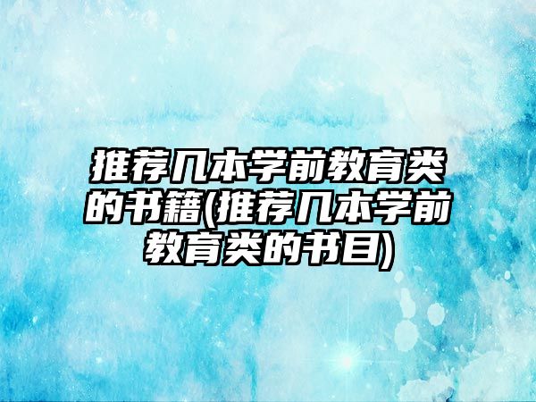 推薦幾本學前教育類的書籍(推薦幾本學前教育類的書目)