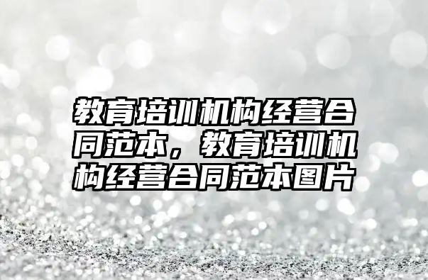 教育培訓機構經營合同范本，教育培訓機構經營合同范本圖片