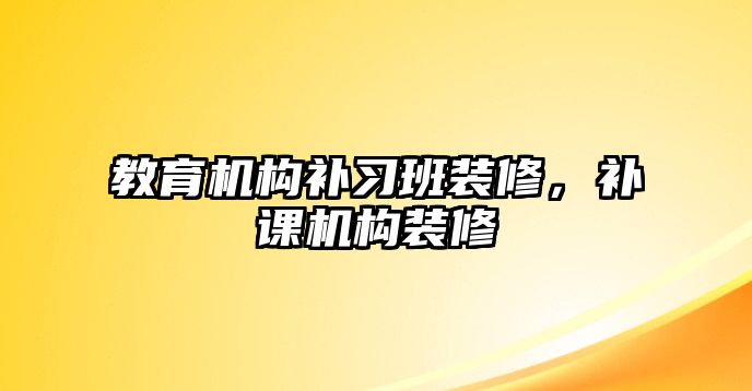 教育機構補習班裝修，補課機構裝修