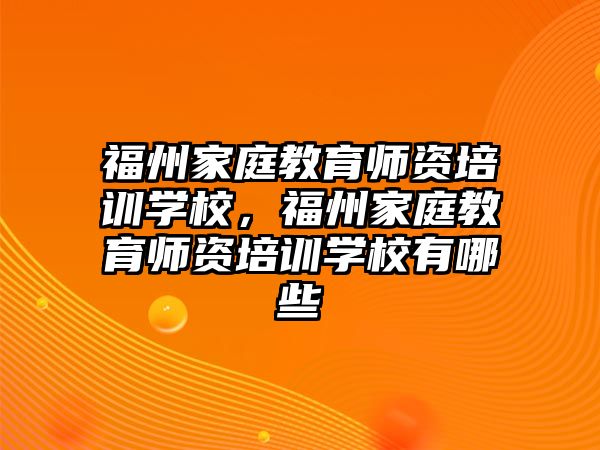 福州家庭教育師資培訓(xùn)學(xué)校，福州家庭教育師資培訓(xùn)學(xué)校有哪些