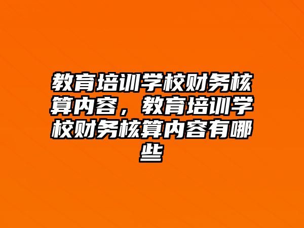 教育培訓(xùn)學(xué)校財(cái)務(wù)核算內(nèi)容，教育培訓(xùn)學(xué)校財(cái)務(wù)核算內(nèi)容有哪些