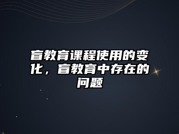 盲教育課程使用的變化，盲教育中存在的問題