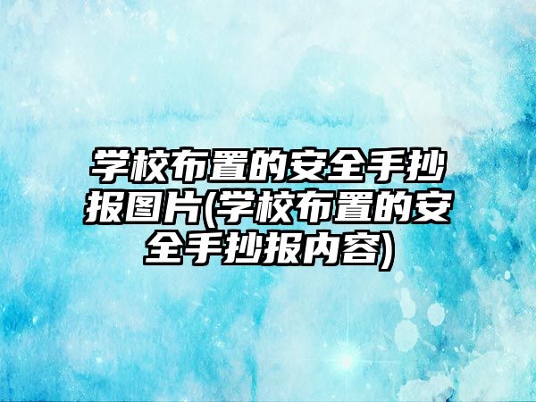 學校布置的安全手抄報圖片(學校布置的安全手抄報內容)