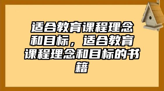 適合教育課程理念和目標，適合教育課程理念和目標的書籍