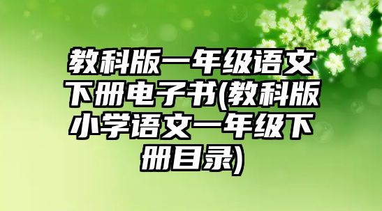 教科版一年級(jí)語文下冊電子書(教科版小學(xué)語文一年級(jí)下冊目錄)