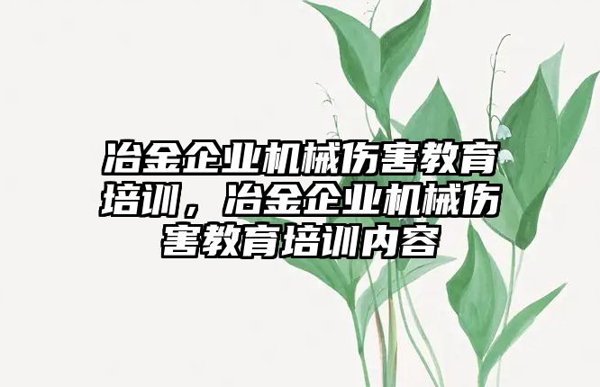 冶金企業(yè)機械傷害教育培訓(xùn)，冶金企業(yè)機械傷害教育培訓(xùn)內(nèi)容