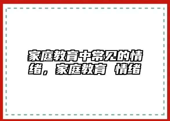 家庭教育中常見的情緒，家庭教育 情緒