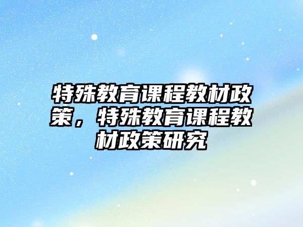 特殊教育課程教材政策，特殊教育課程教材政策研究