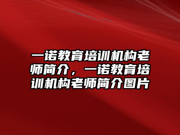 一諾教育培訓機構老師簡介，一諾教育培訓機構老師簡介圖片