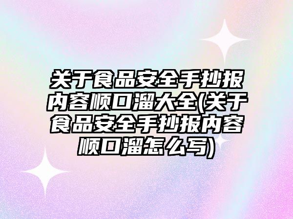 關于食品安全手抄報內容順口溜大全(關于食品安全手抄報內容順口溜怎么寫)