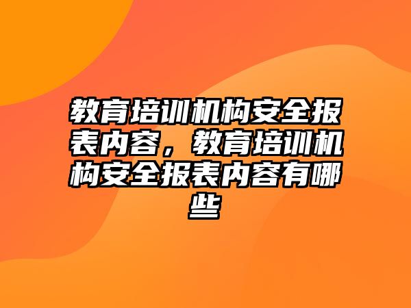 教育培訓機構安全報表內(nèi)容，教育培訓機構安全報表內(nèi)容有哪些