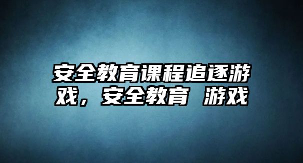 安全教育課程追逐游戲，安全教育 游戲