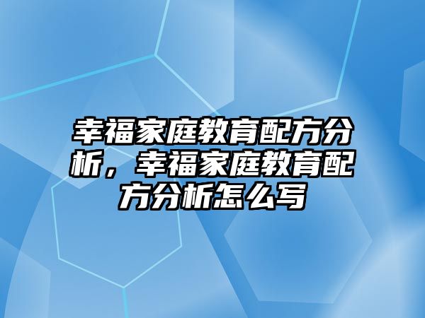 幸福家庭教育配方分析，幸福家庭教育配方分析怎么寫