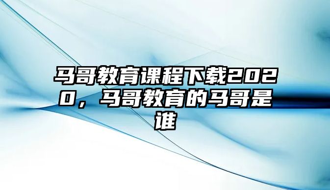 馬哥教育課程下載2020，馬哥教育的馬哥是誰