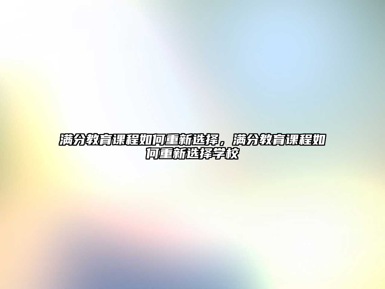 滿(mǎn)分教育課程如何重新選擇，滿(mǎn)分教育課程如何重新選擇學(xué)校