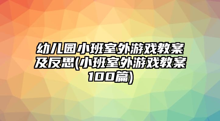 幼兒園小班室外游戲教案及反思(小班室外游戲教案100篇)