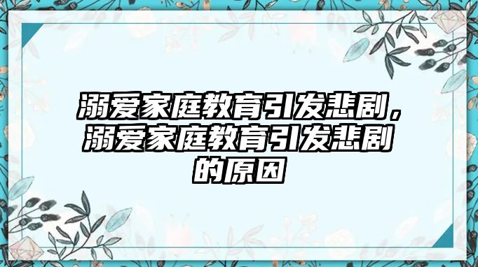 溺愛家庭教育引發(fā)悲劇，溺愛家庭教育引發(fā)悲劇的原因