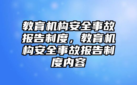 教育機構(gòu)安全事故報告制度，教育機構(gòu)安全事故報告制度內(nèi)容