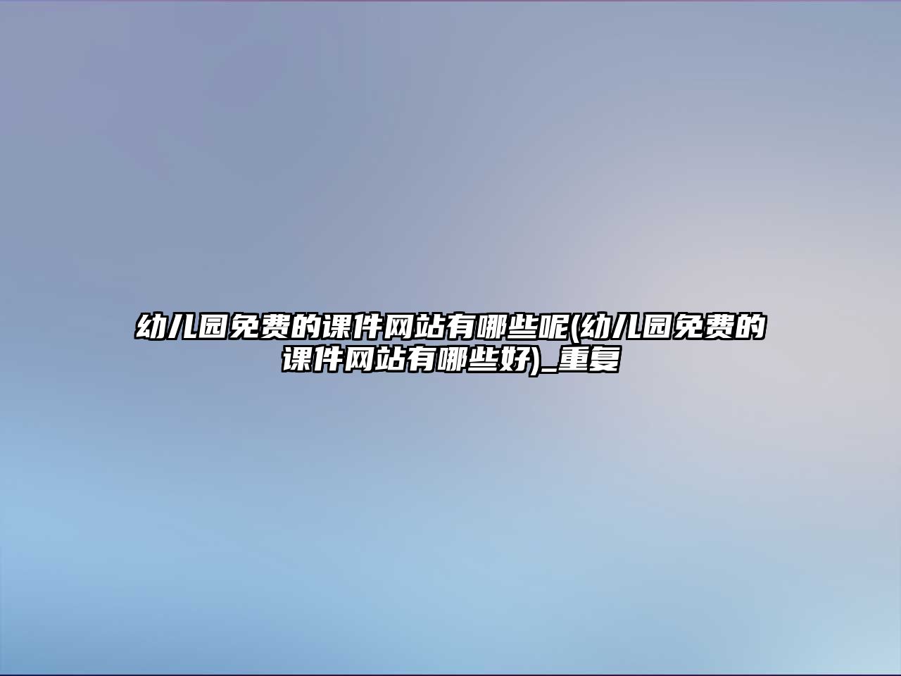 幼兒園免費的課件網(wǎng)站有哪些呢(幼兒園免費的課件網(wǎng)站有哪些好)_重復(fù)