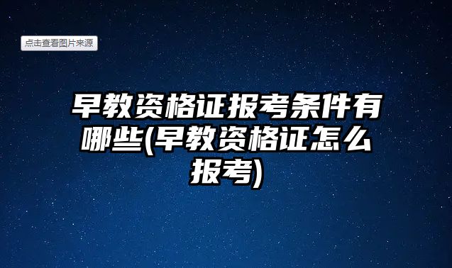 早教資格證報(bào)考條件有哪些(早教資格證怎么報(bào)考)