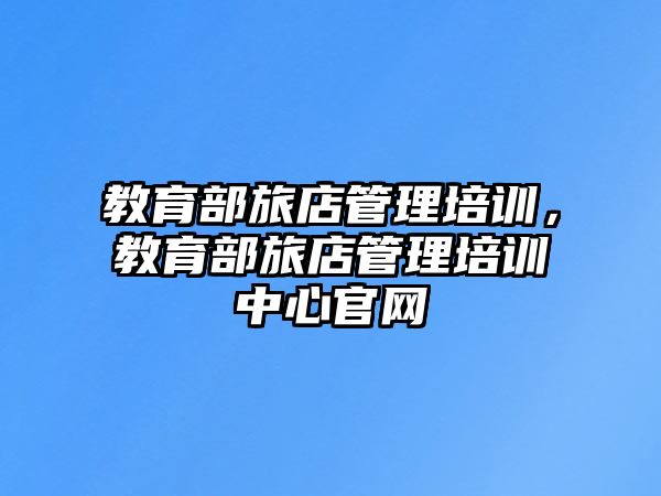 教育部旅店管理培訓，教育部旅店管理培訓中心官網(wǎng)