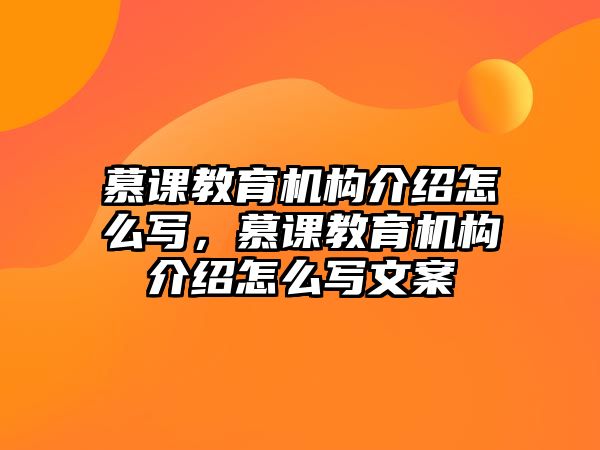 慕課教育機(jī)構(gòu)介紹怎么寫，慕課教育機(jī)構(gòu)介紹怎么寫文案