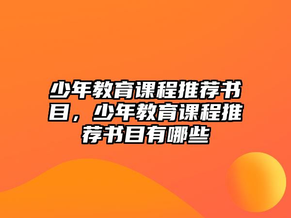 少年教育課程推薦書目，少年教育課程推薦書目有哪些