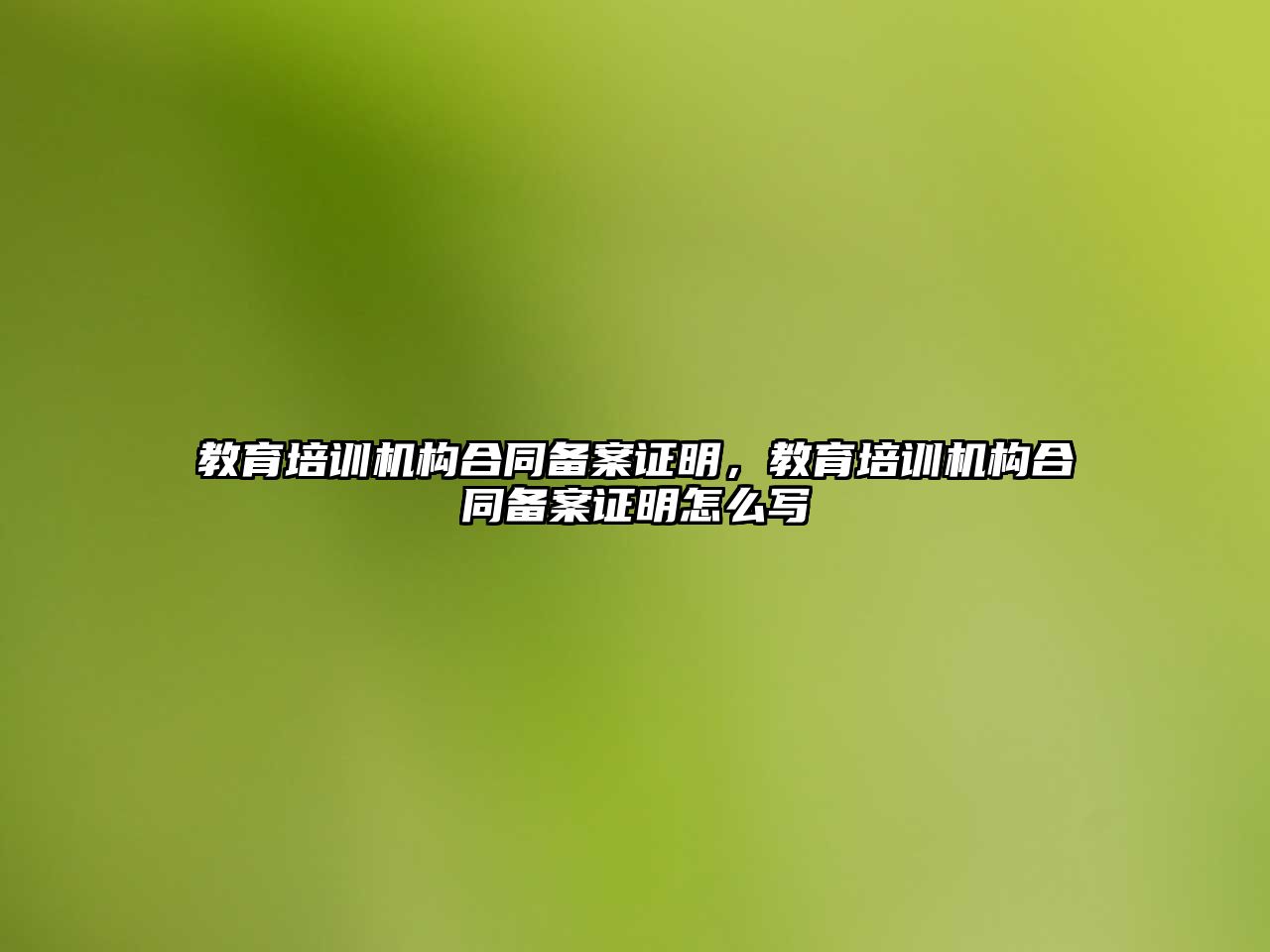 教育培訓機構合同備案證明，教育培訓機構合同備案證明怎么寫