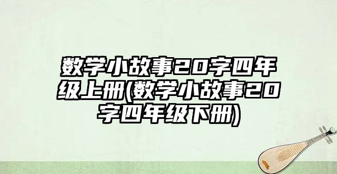 數(shù)學小故事20字四年級上冊(數(shù)學小故事20字四年級下冊)